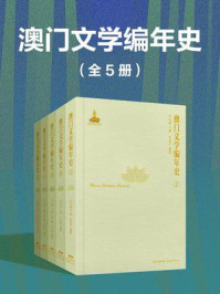 《澳门文学编年史（全5册）》-朱寿桐