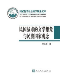 《民国城市的文学想象与民族国家观念》-李永东