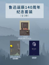 《鲁迅诞辰140周年纪念套装（全3册）》-鲁迅