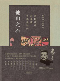 《他山之石：鲁迅读过的百来篇外国作品》-陈漱渝