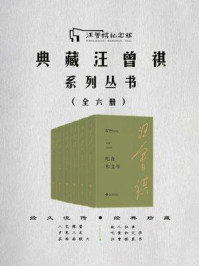 《典藏汪曾祺系列丛书（全六册）》-汪曾祺