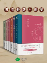 《中国古典文学雅读系列（套装共6册）》-沈复