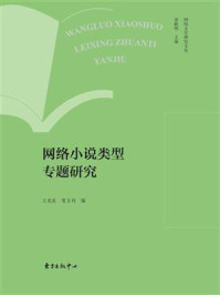 《网络文学研究文丛·网络小说类型专题研究》-王光东