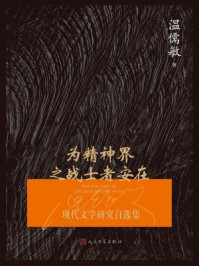 《为精神界之战士者安在：现代文学研究自选集》-温儒敏