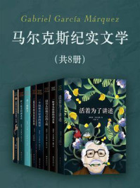 《马尔克斯纪实文学全集（共8册）》-马尔克斯