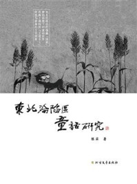 《东北沦陷区童话研究》-陈实