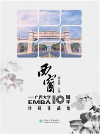《西窗——广西大学EMBA十周年诗词作品集》-蓝永前