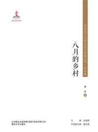 《东北流亡文学史料与研究丛书·八月的乡村》-萧军