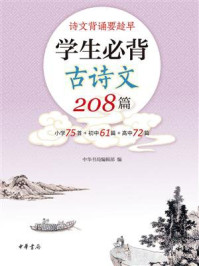 《学生必背古诗文208篇》-中华书局编辑部