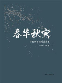 《春华秋实：计秋枫先生纪念文集》-王帅,李冠群