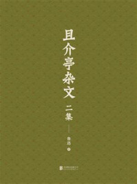 《有间文库：且介亭杂文二集》-鲁迅