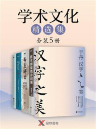 《学术文化精选集（全5册）》-于丹