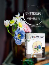 《手作花系列押花,黏土花》-王琪