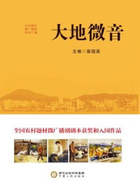 《大地微音：中国首创农村题材微广播剧剧本汇编》-蔡国英