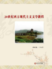 《20世纪西方现代主义文学教程》-祖晓春