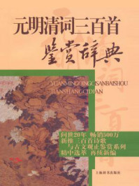 《元明清词三百首鉴赏辞典》-上海辞书出版社文学鉴赏辞典编纂中心