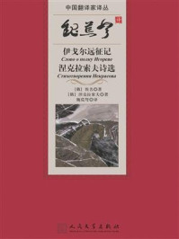 《魏荒弩译伊戈尔远征记 涅克拉索夫诗选》-佚名