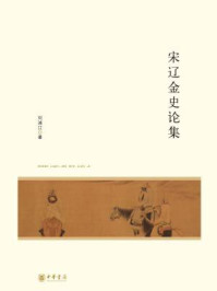 《宋辽金史论集：北京大学中国古代史研究中心丛刊》-刘浦江著