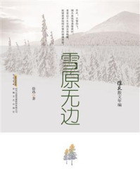 《徐迅散文年编：雪原无边》-徐迅