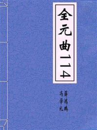 《全元曲114》-冯学礼