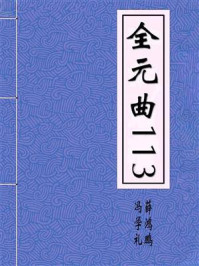 《全元曲113》-冯学礼