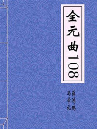 《全元曲108》-冯学礼