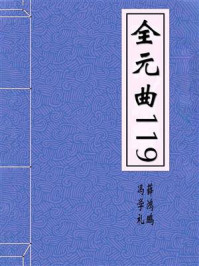 《全元曲119》-冯学礼