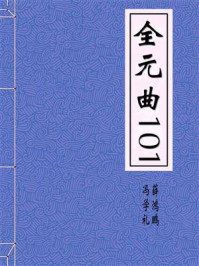 《全元曲101》-冯学礼