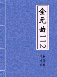 《全元曲112》-冯学礼