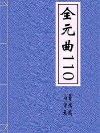 《全元曲110》-冯学礼