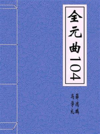 《全元曲104》-冯学礼