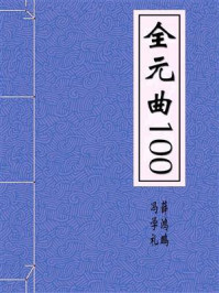 《全元曲100》-冯学礼