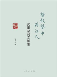 《鼙鼓声中涉江人——沈祖棻词赏析集》-张宏生