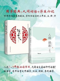 《中华国学经典：人间词话+浮生六记（套装共2册）》-沈复