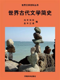 《世界古代文学简史》-冯平