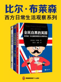 《比尔·布莱森西方日常生活观察系列（共3册）》-比尔·布莱森