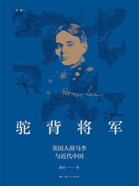 《驼背将军：美国人荷马李与近代中国》-陈丹