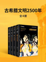 《古希腊文明2500年（全4册）》-美国国家地理学会