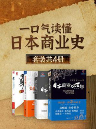 《一口气读懂日本商业史（全4册）》-陈伟
