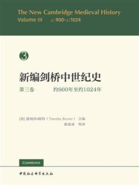 《新编剑桥中世纪史（第3卷）：约900年至约1024年》-提姆西·路特