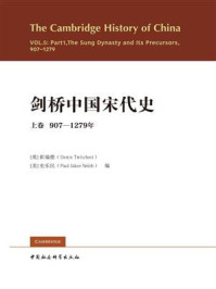 《剑桥中国宋代史：上卷（907-1279年）》-崔瑞德