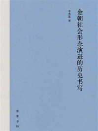 《金朝社会形态演进的历史书写（精）》-李秀莲