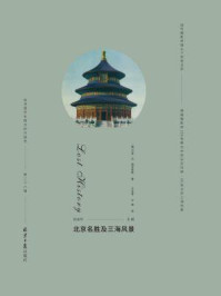 《西洋镜：北京名胜及三海风景》-汉茨·冯·佩克哈默