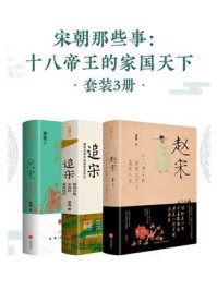 《宋朝那些事：十八帝王的家国天下（全3册）》-游彪