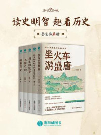 《读史明智 趣看历史（全5册）》-赖瑞和