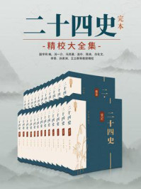 《二十四史：完本精校大全集（全24册）》-国学网