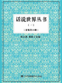 《话说世界丛书 1（全15册）》-林之满