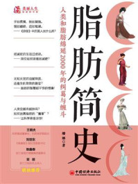 《脂肪简史：人类和脂肪绵延2000年的纠葛与缠斗》-珊娜