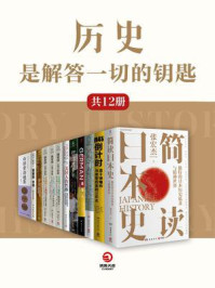 《历史是解答一切的钥匙（全12册）》-张宏杰