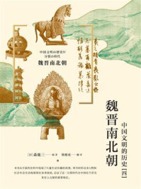 《魏晋南北朝：中国文明的历史（4）》-森鹿三